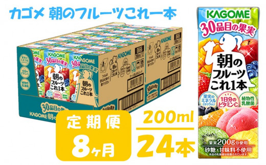 【 定期便 8ヶ月 】 カゴメ 朝のフルーツこれ一本 200ml×24本 果実ミックス飲料 30種の果実 1日分のビタミンC 1日分の果実 添加物不使用 砂糖不使用 食物繊維 果実のミネラル フルーツ習慣 子供のおやつ 果汁飲料 野菜飲料 ミックスジュース