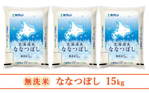 【隔月3回配送】(無洗米15kg)ホクレン北海道ななつぼし(無洗米5kg×3袋)