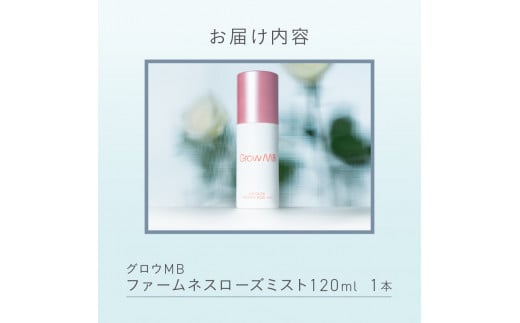 ファームネスローズミスト（120ml）