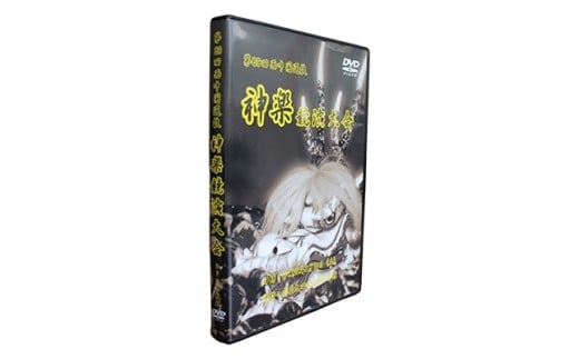 第69回西中国選抜神楽競演大会DVD ＜限定20枚＞【1037357】