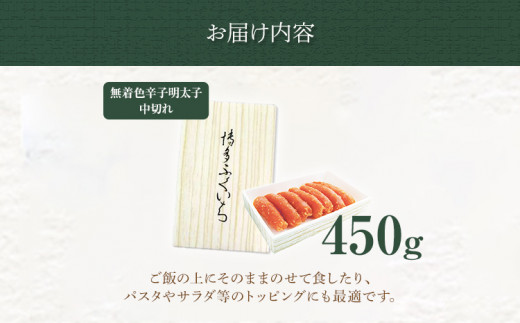 「無着色辛子明太子」中切れ 450g めんたいこ 惣菜 お取り寄せ グルメ 福岡 送料無料