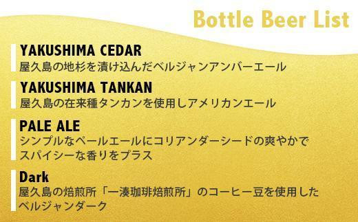 【定期便3ヶ月】屋久島・地ビール Catch the Beerおまかせビール4種12本セット