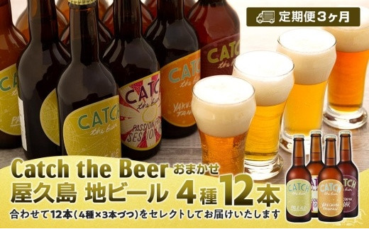 【定期便3ヶ月】屋久島・地ビール Catch the Beerおまかせビール4種12本セット