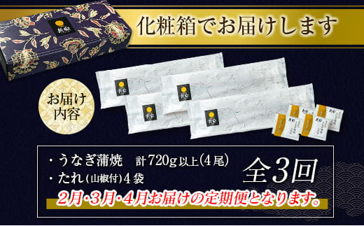 【2025年1月31日受付終了】＜数量限定＞うなぎ 定期便 国産 鰻 蒲焼 4尾セット定期便 （2025年2月,3月,4月お届け）全3回 合計2kg以上 魚介 贈答品 ギフト ウナギ 期間限定 鰻楽【E195-25】