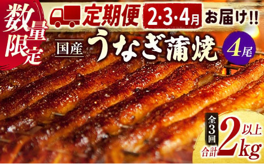 【2025年1月31日受付終了】＜数量限定＞うなぎ 定期便 国産 鰻 蒲焼 4尾セット定期便 （2025年2月,3月,4月お届け）全3回 合計2kg以上 魚介 贈答品 ギフト ウナギ 期間限定 鰻楽【E195-25】