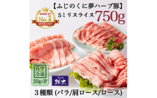 湖西市産ブランド豚「ふじのくに夢ハーブ豚」3種類(5ミリスライス)750g(250g×3)真空・冷凍【1495380】