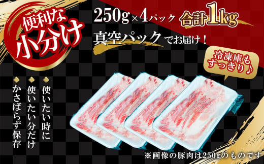 【農場直送】真空パック　北海道産　北島ワインポーク　しゃぶしゃぶ用モモ 1kg 【小分け】　