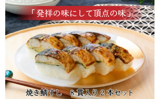 【レビューキャンペーン】焼き鯖すし8貫入り×2本・サバ缶サバスチャン4缶セット