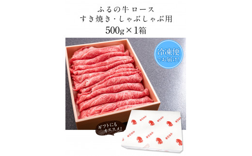 ふるの牛（黒毛和牛）ロースすき焼き・しゃぶしゃぶ用 500g A5 有限会社ふるの《30日以内に出荷予定(土日祝除く)》