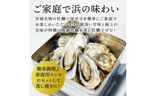 ＜先行受付＞ご家庭で浜の味わい!『鳴瀬牡蠣のカンカン焼セット』後藤水産 殻付き 約2.5kg【1457689】