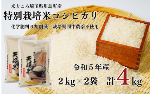 特別栽培米 コシヒカリ 白米 4kg （2kg×2袋）食味値80以上 栽培期間中農薬不使用 有機肥料 かわじま町の天領米 令和5年産 2023年産 小分け 米 コメ 安心 安全  減農薬 埼玉県認証 埼玉県 川島町