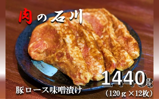 『松田ブランド』肉の石川　自家製 豚ロース味噌漬 1440g(120g×12枚)【上質 国産豚 ロース 肉 オリジナル 秘伝 味噌だれ 絶妙 美味しさ 贈答用 喜ばれる 自慢 逸品】