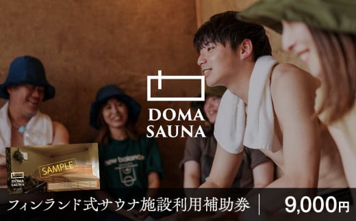 立科町のフィンランド式サウナ施設「DOMA SAUNA（ドマサウナ）」利用補助券9,000円分