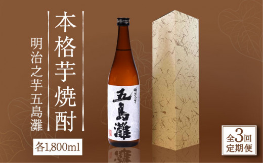 【全3回定期便】 本格芋焼酎 明治之芋五島灘 1800ml / 酒 芋焼酎 いも 五島灘 五島灘酒造