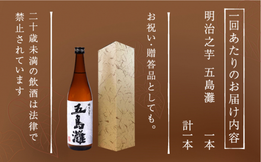 【全3回定期便】 本格芋焼酎 明治之芋五島灘 1800ml / 酒 芋焼酎 いも 五島灘 五島灘酒造