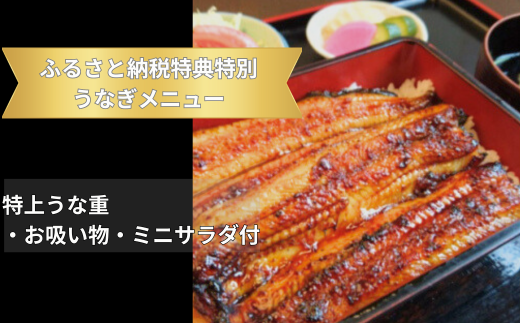 ＜桑名屋＞「龍ケ崎市」で食べるうなぎ料理「うなぎ街道お食事券」【うなぎ ウナギ 鰻 蒲焼 かばやき かば焼き タレ 人気 おすすめ 国産 本格 お食事券 上うな重 お吸い物 グルメ 観光 旅行 ランチ 食事 ディナー ペア食事券 記念日 旅行 プレゼント】