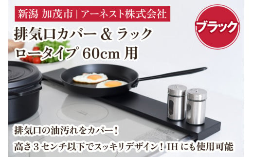 排気口カバー&ラック ロータイプ60cm用　ブラック《幅65 ×奥行10 ×高さ2.8 （cm）》キッチン用品 ラック 棚 収納 4582540155106 加茂市 アーネスト