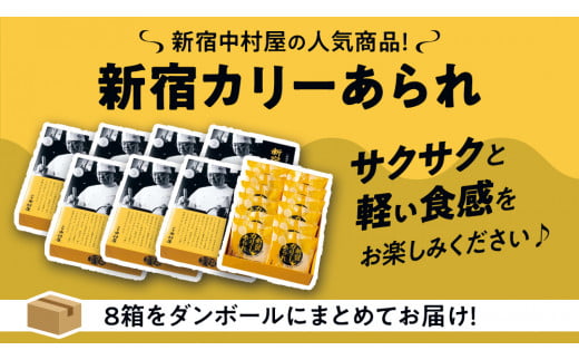 新宿 カリー あられ 8箱 （小袋計96個入） 新宿カリー あられ 新宿中村屋本店 伝承の味 カレーあられ カレー味 お土産 バラまきお土産 小分け 人気 カレー おせんべい 特別 常温 常温保存 喜ぶ お菓子 たっぷり