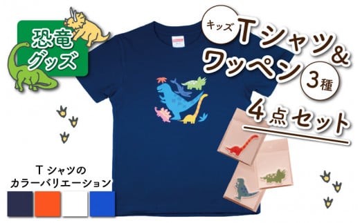 キッズTシャツ(ティラノ大柄・M / オレンジ)とワッペン3種の4点セット[A-003015_02_02]