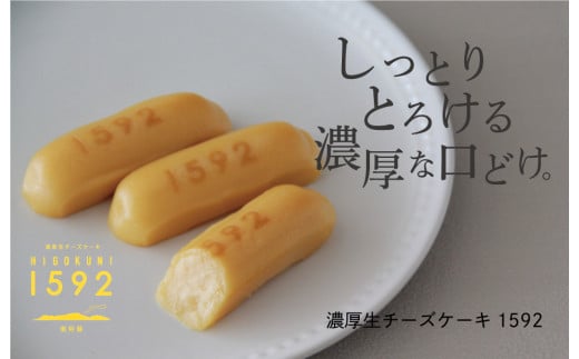 濃厚生チーズケーキ1592（ひごくに）