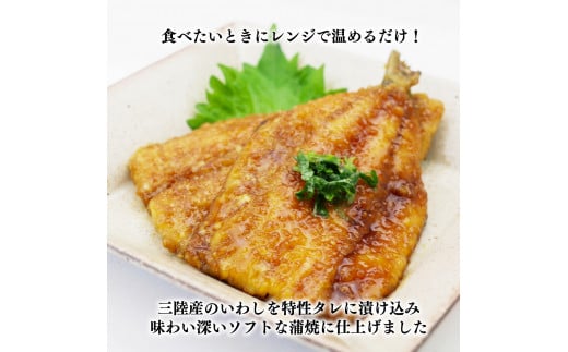 訳あり いわし蒲焼 20枚 海鮮 魚貝類 魚介類 鰯 いわし 蒲焼 おかず 惣菜 ご飯 白米 岩手県 大船渡市