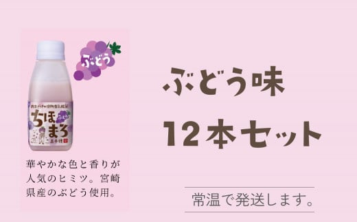 人気の乳酸菌入り甘酒！フルーティーでお子様にも人気のブドウ味12本セット