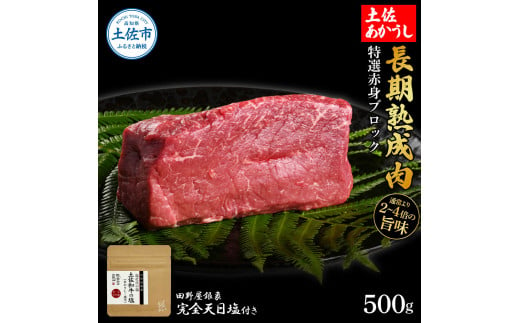 特選 赤身ブロック 土佐あかうし 長期熟成肉 500g 田野屋銀象 完全天日塩付き 赤身 牛肉 ブロック 肉 お肉 和牛 国産 牛 熟成肉 ブロック肉 豪華 贅沢 真空パック 冷凍配送