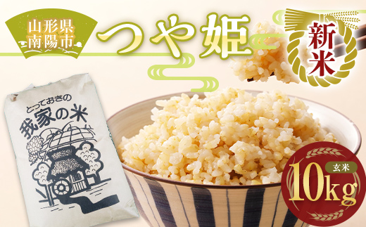 【令和6年産 新米 先行予約】 特別栽培米 つや姫 (玄米) 10kg 《令和6年10月上旬～発送》 『田口農園』 山形南陽産 米 ご飯 農家直送 山形県 南陽市 [1928-R6]