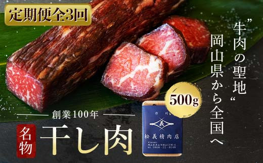 【定期便全3回】＜牛肉の聖地＞名物『干し肉』500g|創業100年|岡山県から全国へ TY0-0881