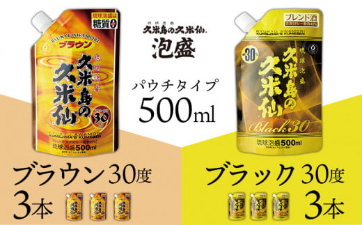 【久米島の久米仙】「ブラウン30度」「ブラック30度」パウチタイプ500ml 各3本 泡盛 蒸留酒 焼酎 アルコール 酒 酵母 発酵 米 黒麹 米麹 熟成 古酒 もろみ レジャー エコ SDGs ベストセラー 琉球 沖縄 セット