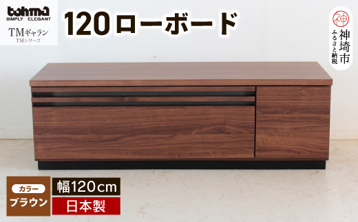 TM ギャラン 120ローボード BR 【テレビボード テレビ台   テレビ ローボード 家具 国産 リビング用収納家具 TV】(H060469)