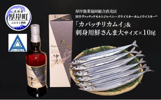 厚岸ウイスキー とうじ カパッチリカムイ セット販売 厚岸蒸溜所