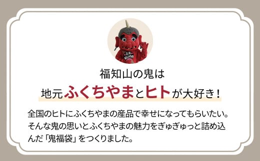 鬼から届く福知山の福袋 【2025年1月下旬お届け】FKBKRO001/ 福袋 ハッピーバッグ 数量限定 期間限定 ふるさと納税限定 詰合せ セット 福袋セット ふくぶくろ 新春 迎春 特産品 福知山 京都府