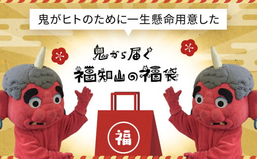 鬼から届く福知山の福袋 【2025年1月下旬お届け】FKBKRO001/ 福袋 ハッピーバッグ 数量限定 期間限定 ふるさと納税限定 詰合せ セット 福袋セット ふくぶくろ 新春 迎春 特産品 福知山 京都府