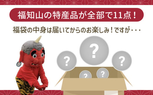 鬼から届く福知山の福袋 【2025年1月下旬お届け】FKBKRO001/ 福袋 ハッピーバッグ 数量限定 期間限定 ふるさと納税限定 詰合せ セット 福袋セット ふくぶくろ 新春 迎春 特産品 福知山 京都府
