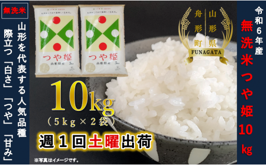 【無洗米】つや姫10kg（5kg×2袋）令和6年産米