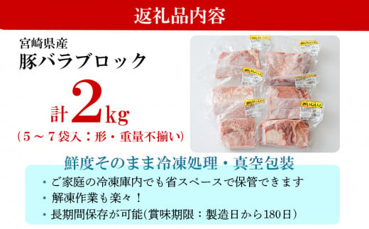 【2024年5月発送】【訳あり】 豚肉 豚バラ ブロック 2kg 不揃い 5～7袋 冷凍 宮崎県産 不揃い 煮込み 角煮 チャーシュー 丼 ポッサム 蒸し 揚げ 料理 真空包装 収納 スペース 蒸し豚 塊 かたまり 料理 調理 おかず 先行予約