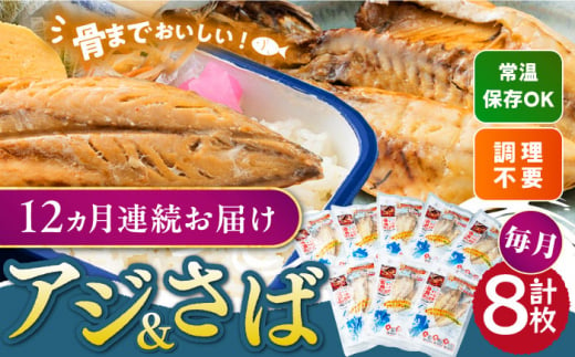 【全12回定期便】対馬産 骨まで食べる あじ さば 各4枚《 対馬市 》【 うえはら株式会社 】 対馬 新鮮 干物 アジ 常温 魚介 魚 サバ さば あじ 鯖 鯵 非常食 防災 さかな  [WAI093]