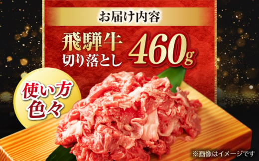 飛騨牛切り落とし 460g 和牛 国産牛 うす切り 岐阜市/岐阜県名産販売 [ANAB014]