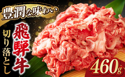 飛騨牛切り落とし 460g 和牛 国産牛 うす切り 岐阜市/岐阜県名産販売 [ANAB014]