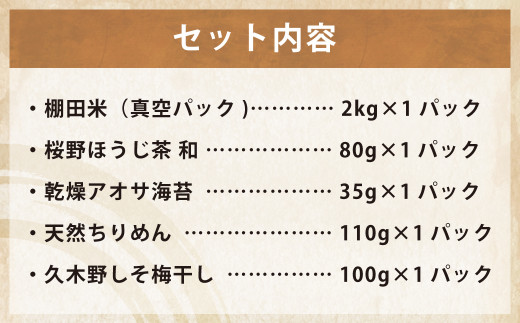 みなまた 山海の恵みセット 5種類 セット内容について