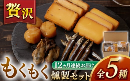  薫製 燻製 くんせい おつまみ 珍味 詰合せ 詰め合わせ セット スモーク 長崎県 特産品 牡蠣 定期便 定期