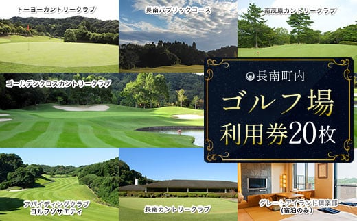 【長南町内】ゴルフ場利用券20枚 ふるさと納税 施設利用券 ゴルフ ごるふ GOLF ゴルフ場 利用券 ゴルフ場利用券 ゴルフ場プレー券 ゴルフプレー券 プレー券 ゴルフプレー コース利用券 千葉県 長南町 送料無料 CNR011