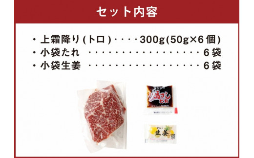 熊本 馬刺し 上霜降り (トロ) 50g×6個 計300g たれ付き