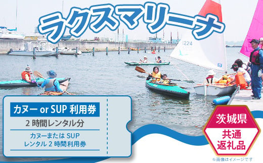 62-2【茨城県共通返礼品/土浦市】カヌーまたはSUPレンタル2時間利用券