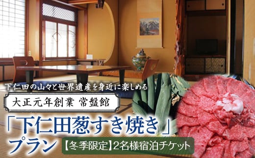 大正元年創業 常盤館≪冬季限定≫「下仁田葱すき焼き」プラン(2名様) とろける 甘い ねぎ ネギ 王様ねぎ 殿様ねぎ 特産 栄養たっぷり ブランド 上州ねぎ すきやき 贅沢 宿泊 チケット ペア 宿 F21K-152