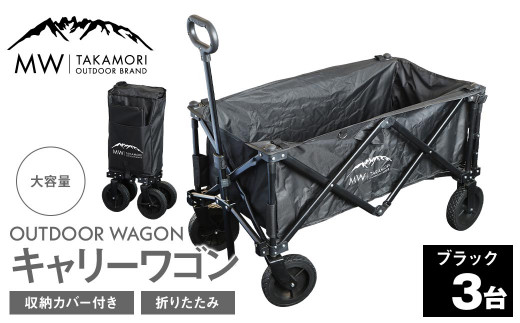 W-3B【MW-TAKAMORI OUTDOOR BRAND-】アウトドアワゴン（ブラック×3）