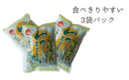 【冷凍】千葉県八街市産 塩ゆで落花生「ナカテユタカ」450g×3袋