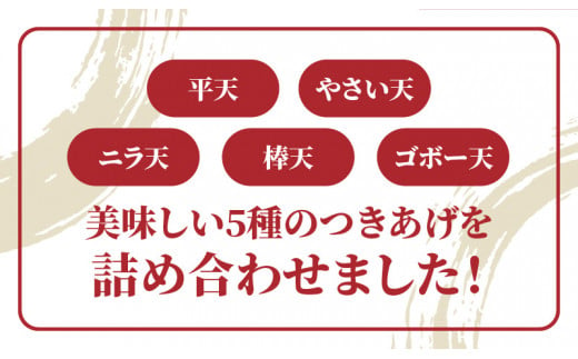 【奄美のソウルフード】つきあげ（さつま揚げ）人気の詰合せ Fセット　A039-006