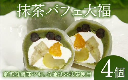 抹茶パフェ 大福 4個 ( 和菓子 茶菓子 スイーツ 抹茶あん 生クリーム みかん バナナ 栗 かの子豆 お餅 抹茶 大福 和 スイーツ 冷凍便 冷凍 贈答用 贈答 贈答品 詰め合わせ 精華町 京都 山城 5000円 5千円 )